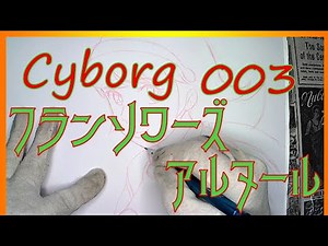 Drawing Cyborg 003【フランソワーズ・アルヌール】原作:石森章太郎
