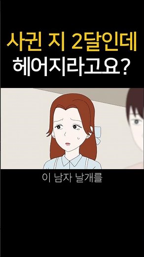 사귄 지 2달인데 헤어지라고요