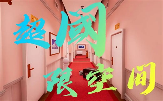 《超阈限空间/Superliminal》全收集全成就通关攻略