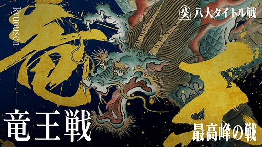 竜王戦 - 第39期 (将棋) | 無料動画・見逃し配信を見るなら | ABEMA