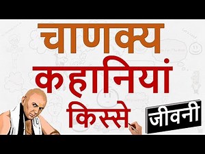 Chanakya Biography - Interesting Stories & Tales of Chanakya Neeti - चाणक्य जीवनी