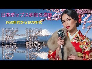 【ベスト・昭和ポップス・コレクション】戦後日本の音楽シーンを牽引した1950年代から70年代の歌謡曲を厳選し、歌詞付きで収録。懐かしい思い出や…
