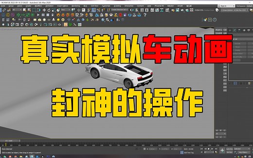 3dsMax交通工具车动画插件Craft Director Studio详细使用教程，车真实模拟动画，小白必看