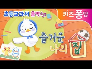 즐거운 나의 집 | 초등교과서 음악 | 초등동요 | HOME SWEET HOME | 자장가 동요 | 어린이 동요 | 유치원 동요| 애창동요 | 키즈퐁당