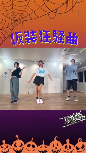 🎃Trick or Treat🎃みんなはハロウィンはなんの曲で踊るのが好き？ 10月27日のランダムダンスで流れてくれたら嬉しいな‪🫶 #仮装狂騒曲 #学マス#学園アイドルマスター #アニメメメ #アニメメメダンス部 #アニメメメランダムダンスリクエスト #まっしろ #蒼式むぎ #さくらネキ #ヴィブス #踊ってみた #アニソン #アニクラ @まっしろ @(๑ŏ × ŏU)むぎゅ踊ってみた @ヴィブス @animememekyoto