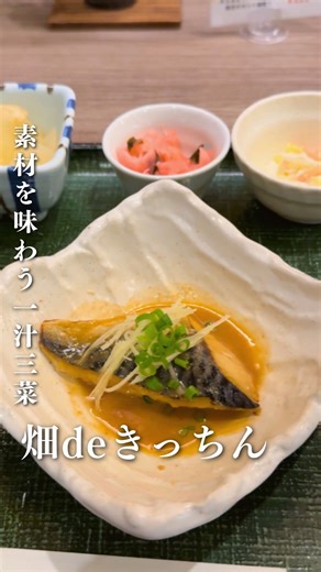 ココリア多摩センター on Instagram: "【 6F ｜ 畑deきっちん 】 多摩センターで過ごす、心と体が整うランチタイム。 木のぬくもりに包まれた落ち着いた空間で、 「心身ともに健やかに」なれるひとときをお届けします。 ┈┈┈┈┈┈┈┈┈┈┈┈┈┈┈┈ ■ 本日のご紹介日替わり定食：￥1,100 (税込) 本日のメインは、しっとりと丁寧に煮付けた 「サバの味噌煮」。 芯まで染み渡った味噌のコクが、 素材本来の旨みを引き立てる自慢の一皿です。 ■ 健康へのこだわり セットの小鉢や汁物は、栄養バランスを第一に。 忙しい毎日で不足しがちな野菜をしっかり補える、「一汁三菜」の理想的な構成にこだわっています。 ■ 産地直送の旬を、ご自宅へ 店頭では、有機栽培で育てた八王子産の地場野菜の販売も行っております。 お食事の後は、ぜひ旬の恵みをお持ち帰りください。 ┈┈┈┈┈┈┈┈┈┈┈┈┈┈┈┈ 忙しい毎日の合間に、一息つける安らぎを。 今度のお休みは、ココリア多摩センター6階へ。 皆様の心と体を満たす一皿をご用意して、 ご来店を心よりお待ちしております。 #ココリア多摩センター #畑de