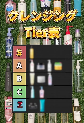 2025年最新版クレンジングTierリスト