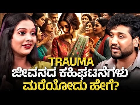ಆ ಕಹಿಘಟನೆಗಳು ಮರೆಯಲು ಈ ಕೆಲಸಗಳು ಮಾಡಿ !| Rajesh Reveals Special