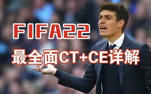 【FIFA22教程】最全面CT CE修改器教学！帮助你施展所有骚操作！球员克隆｜CPU对战｜零元购｜个人生涯修改｜传奇球星｜各种免费修改〔粉丝回馈〕