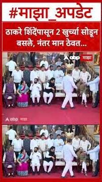 Vidhan Parishad Photo Session : ठाकरे शिंदेंपासून 2 खुर्च्या सोडून बसले, नंतर मान ठेवत...