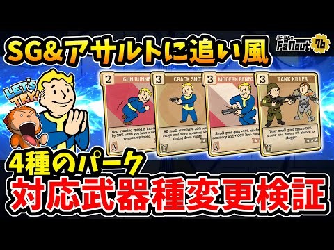 【フォールアウト76】-多様性の時代がやってきます。対応武器種変更パーク【全ての小型銃で機能化】検証で分かったショットガン&アサルトへのシナジー。※ネタバレ注意-【Fallout76/PTS】