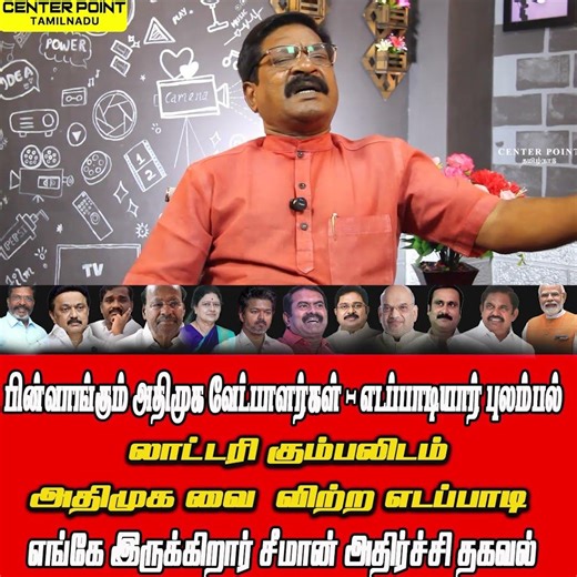 எடப்பாடி அதிர்ச்சி ஏன் - AIADMK-DMK-TVK-NTK-ACTORVIJAY-ATHAV ARJUN-VCK - CENTER POINT TAMILNADU
