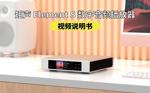 【使用说明书】矩声Element S 数字音频播放器视频使用说明