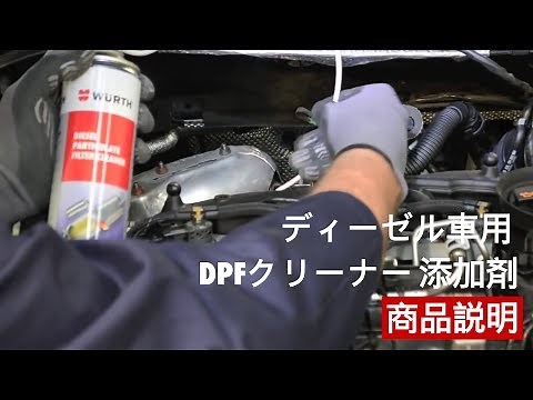 ディーゼル車用 DPFクリーナー 添加剤 商品説明