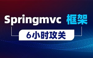 黑马SpringMVC教程全套视频教程，6小时精通spring mvc框架