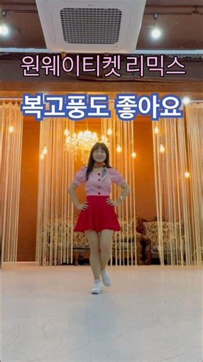 One way ticket remix #linedance #shorts #dance #인투라인댄스 #김기주라인댄스 #라인댄스 #비기너