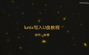 linux写入U盘教程