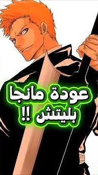 BLEACH Manga return announced with new chapters 😱🔥