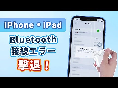 一瞬で解決！iPhone Bluetooth接続できない時に試してほしい対処法｜iPadにも対応