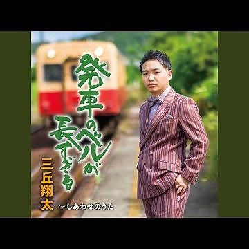 しあわせのうた