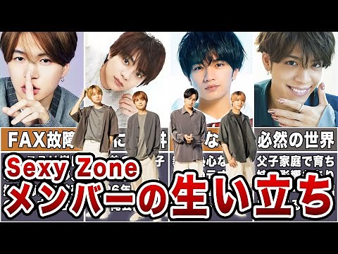 【SexyZoneの生い立ち】セクゾメンバーの幼少期からデビューまで