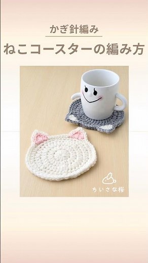 【かぎ針編み】ねこのコースターの編み方 #cat #crochet
