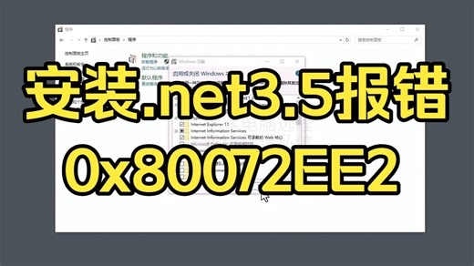netframework3.5安装错误代码：0x80072EE2。.NET Framework 3.5 (包括.NET 2.0和3.0)远程安装