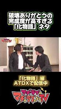 #破壊ありがとう 「#化物語」で新ネタ披露！【#マヂラブTV／AT-DX】