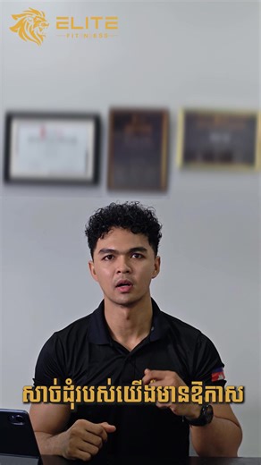 ប្រឹងទប់គីឡូ ឡើងសាច់ដុំជាងលើកគីឡូ?🤔 បកស្រាយដោយលោកគ្រូ បញ្ញា បញ្ចប់ការសិក្សាថ្នាក់ Fitness Instructor ពី FEA Academy Cambodia #gym #training #fitness #workout #muscle