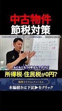 中古物件の節税対策！所得税·住民税が下がる減価償却の仕組み#不動産 #税金 #shorts