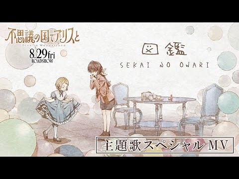 SEKAI NO OWARI「図鑑」スペシャルMV 劇場アニメ『不思議の国でアリスと –Dive in Wonderland-』主題歌｜8月29日（金）より全国公開