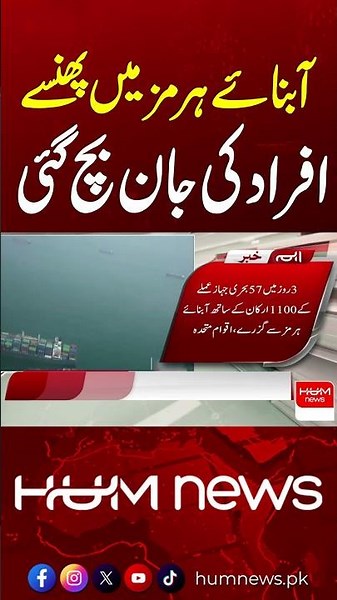 Good News! Stranded People in the Strait of Hormuz Reach Safety | Hum News | Pakistan