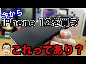 今からiPhone 12を買うのはあり？iPhone 13や14と比較しての価格的メリットは薄い…