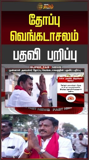 DMK | MK Stalin | Thoppu Venkatachalam | தோப்பு வெங்கடாசலம் பதவி பறிப்பு