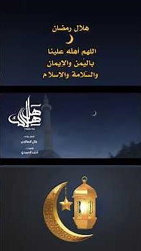 هلالك هل يا رمضان ألحان وأداء #بلال_الصالحي #اكسبلور