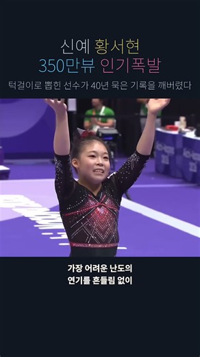 턱걸이로 뽑힌 선수가 40년 묵은 기록을 깨버렸다#황서현 #인천체고 #기계체조 #평균대 #체조국가대표