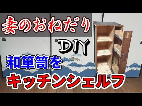 【後編】じいちゃんの形見のタンスをリメイクして棚を作る【和箪笥】