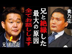 [Estrangement] The feud between Takanohana and Wakanohana! A thorough explanation of the cause!