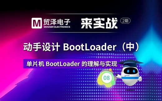 动手设计一个Bootloader：两个核心关键步骤解析！