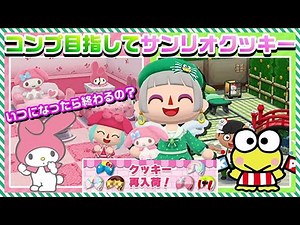 【ポケ森】「マイメロディ&けろけろけろっぴのお部屋#2」合わせて10個食べてコンプ目指した！銀率凄いのに・・・