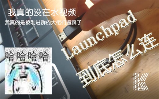 【Launchpad】到底该怎么连接电脑？你滴群友终于被逼疯了2333