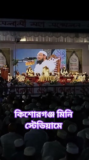 কিশোরগঞ্জ মিনি স্টেডিয়ামে ক্বওমী মাদ্রাসার উদ্যোগে মাহফিল চলতেছে।