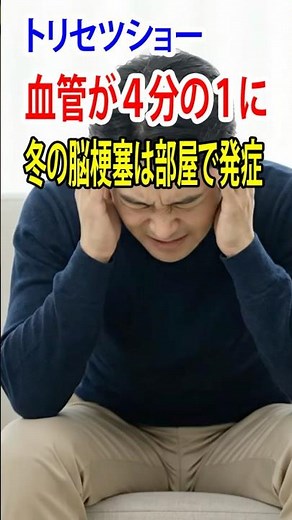 【NHKトリセツ】からだ大回復SP 血管が４分の１に！ 冬の脳梗塞は暖かい部屋で起きる真実 #Shorts