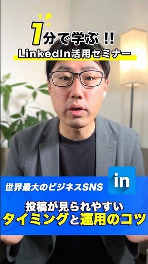 1分で学ぶ！LinkedIn活用セミナー（47/50）｜投稿が見られやすいタイミングと運用のコツ