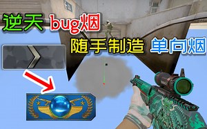 【CSGO】速学！从未见过这么离谱的BUG烟