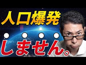 【2050年世界人口減少】人口爆発は止まる。