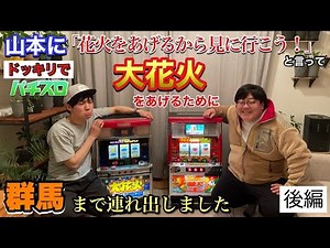 Part 2: "I told Yamamoto, 'I'm going to set off some fireworks, so let's go see them!' and took h...