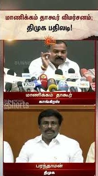 Manickam Tagore | DMK | மாணிக்கம் தாகூர் விமர்சனம்; திமுக பதிலடி | Congress | Latest News