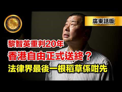 3.21（廣東話） 黎智英重判20年｜香港自由正式送終？｜法律界最後一根稻草係咁先