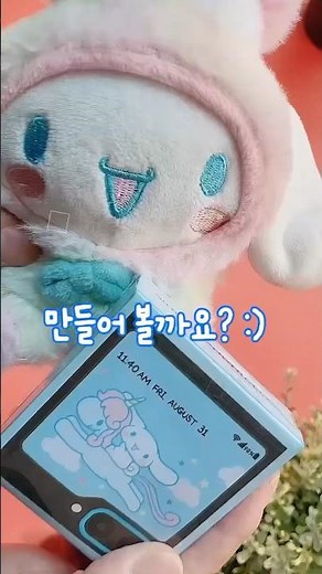 시나모롤 z플립5 만들기 무료도안 #cinnamoroll #shorts #플립5 #z플립5 #무료만들기도안